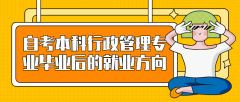 自考本科行政管理专业毕业后的就业方向如何？