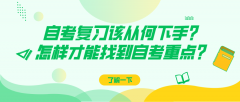 自考复习该从何下手?怎样才能找到自考内容的重点?