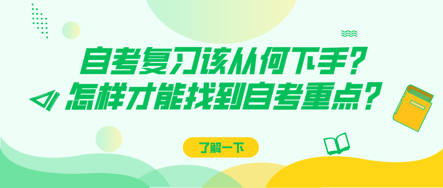 自考复习该从何下手?怎样才能找到自考内容的重点?