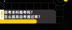 自考本科难考吗？怎么提高自考通过率？