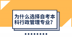 为什么选择自考本科行政管理专业？你适合报考吗？