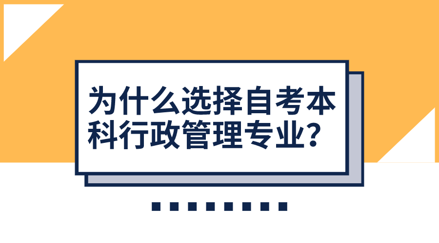 为什么选择自考本科行政管理专业？你适合报考吗？