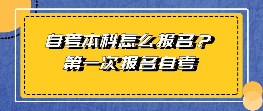 自考本科怎么报名？第一次报名自考需要注意