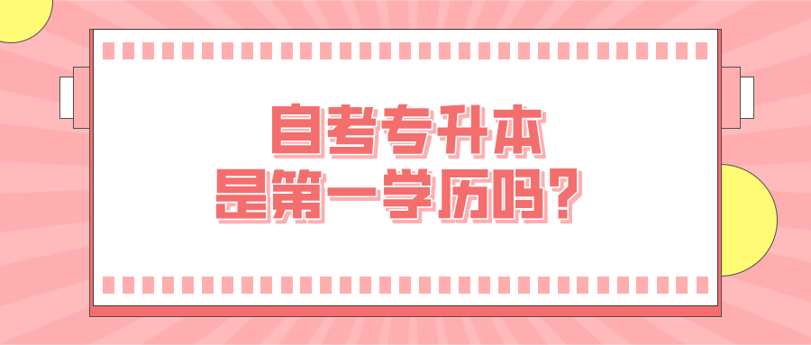 自考专升本是第一学历吗？这些概念千万别混淆