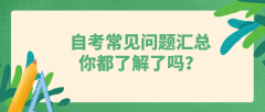 自考常见问题汇总，你都了解了吗？