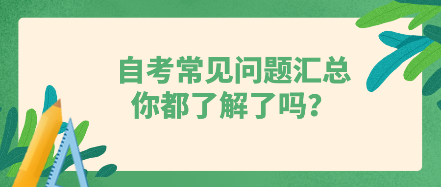 自考常见问题汇总，你都了解了吗？