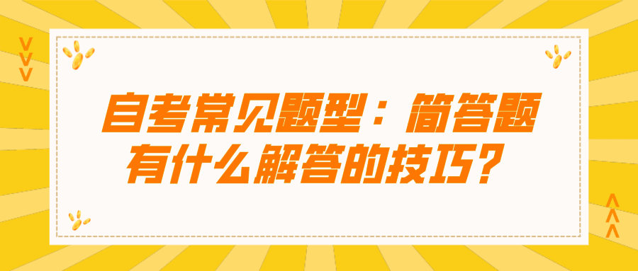 自考常见题型：简答题，有什么解答的技巧？