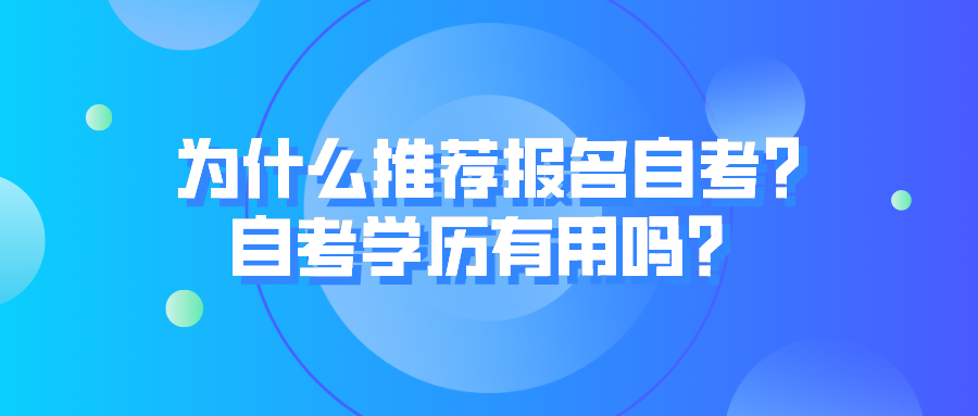 为什么推荐报名自考?自考学历有用吗？