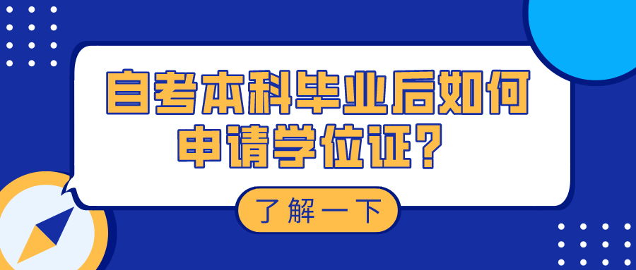 自考本科毕业后如何申请学位证？看看具体流程步骤