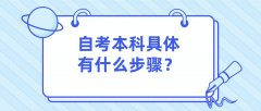 自考本科具体有什么步骤，如何报考？