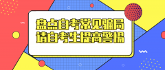 盘点自考的常见骗局，请自考生们提高警惕