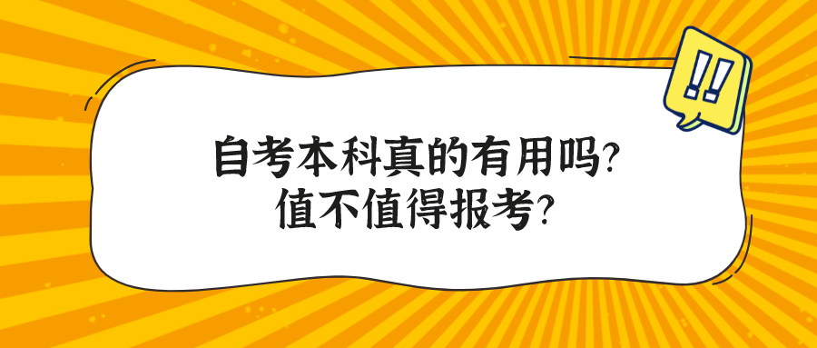 自考本科真的有用吗？值不值得报考？