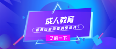 报名自考需要满足哪些条件？你都满足吗