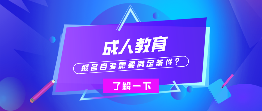 报名自考需要满足哪些条件？你都满足吗