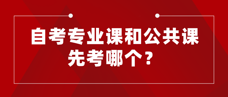 自考专业课和公共课先考哪个？如何安排考试？