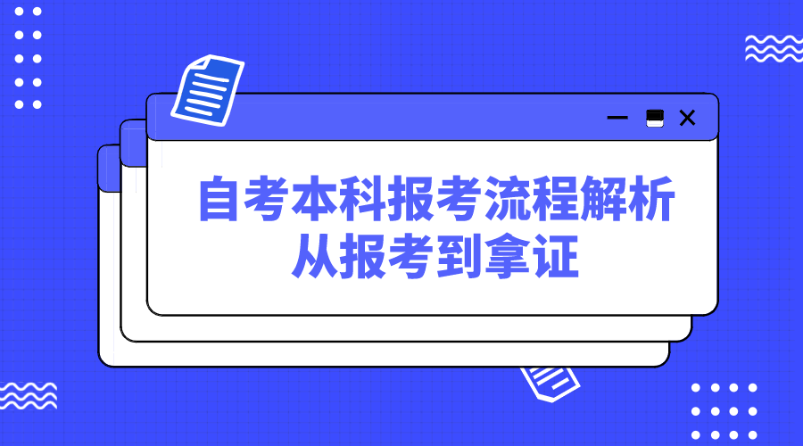 自考本科报考流程解析，从报考到拿证