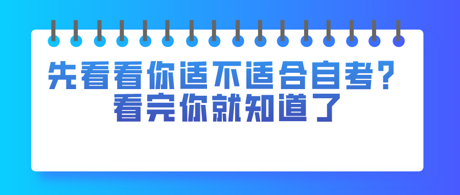 先看看你适不适合自考？看完你就知道了