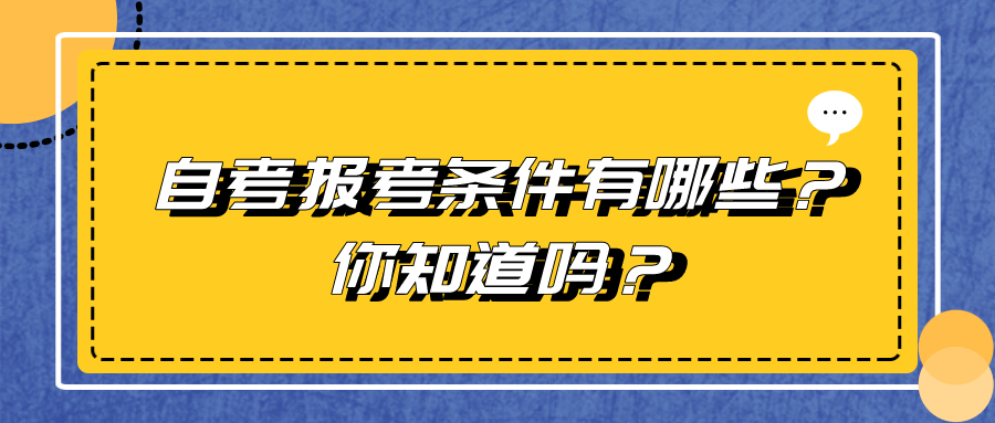 自考本科报考条件有哪些？你知道吗？