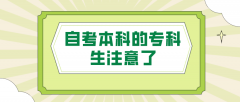 自考本科的专科生注意了，了解自考本科吗？