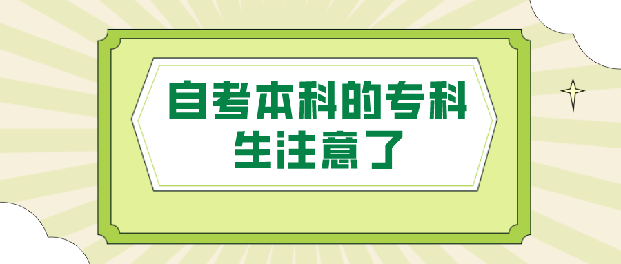 自考本科的专科生注意了，了解自考本科吗？