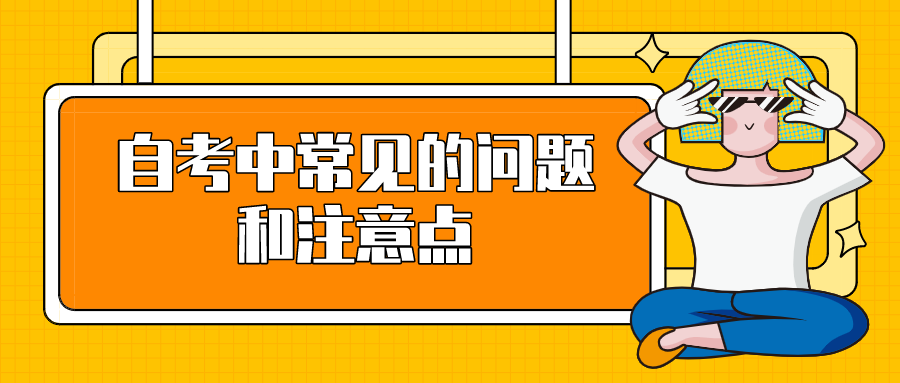 自考中常见的问题和注意点，防止踩雷了