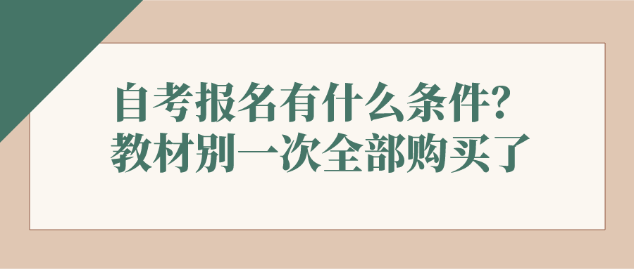 自考报名有什么条件？教材不要一次性全部购买了