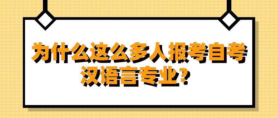 为什么这么多人报考自考汉语言专业？具有哪些优势