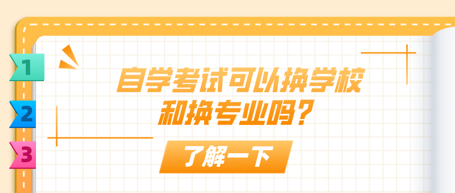 自学考试可以换学校和换专业吗？有什么影响？