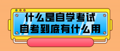 什么是自学考试，自考到底有什么用？