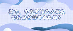 高中、中专文凭的人来说，可以报名自考本科吗？