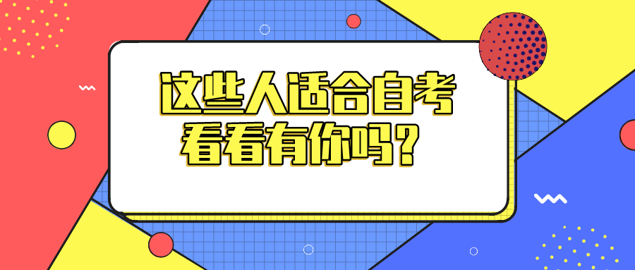 原来这些人适合自考，看看有你吗？