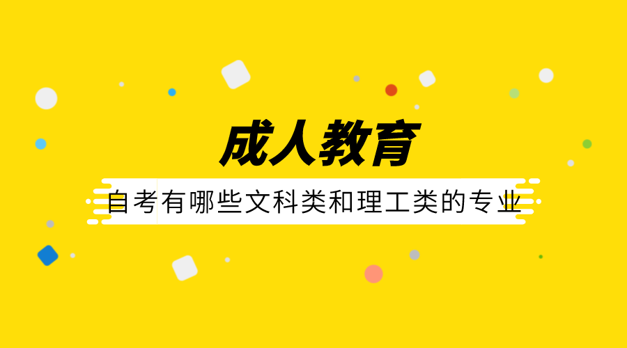 自考有哪些文科类和理工类的专业？怎么选择自考专业？