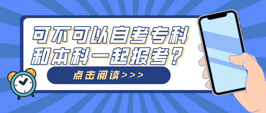 没有专科的学历，可不可以自考专科和本科一起报考呢？