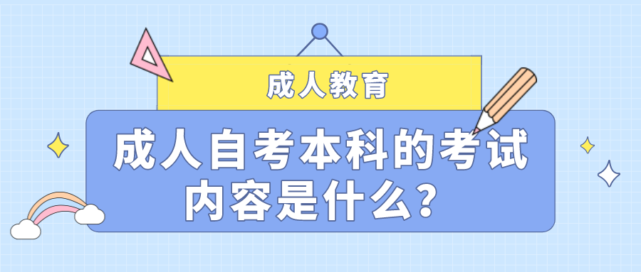 成人自考本科的考试内容是什么？需要考哪些科目？