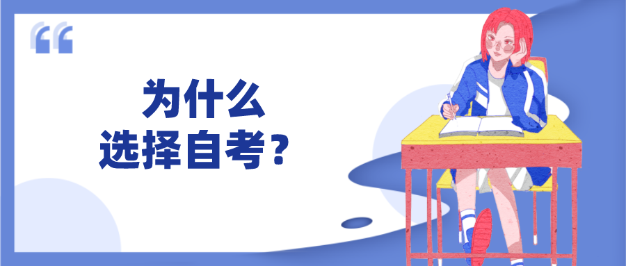 成人在职学历提升的方式中为什么选择自考？