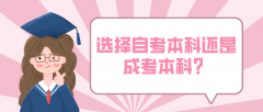 选择自考本科还是成考本科？应该如何选择？