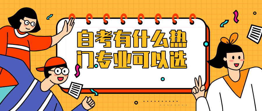 自考有什么热门专业可以选？不知道该怎么选自考专业？