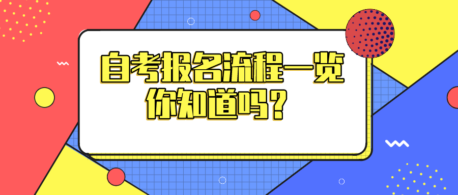 自考报名流程一览，你知道吗？