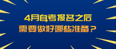 4月自考报名之后，需要做好哪些准备？