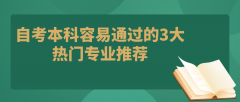 自考本科容易通过的3大热门专业推荐