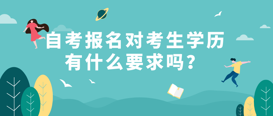 自考报名对考生学历有什么要求吗？有什么限制？