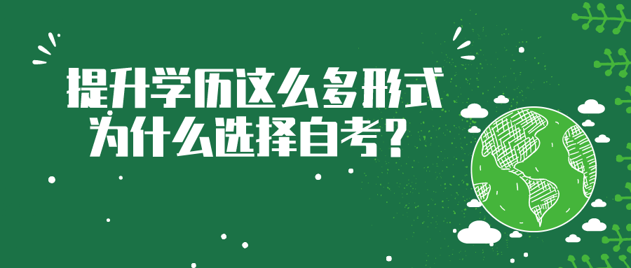 提升学历有这么多形式，为什么那么多人选择自考？