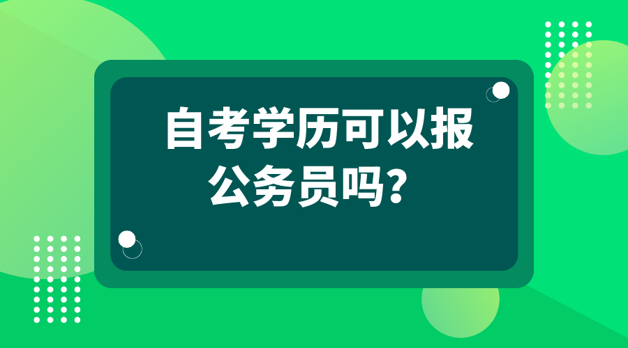 自考学历可以报公务员吗？有条件限制吗？