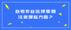 自考专业选择需要注意哪些方面？该如何选择？