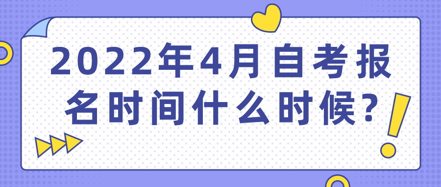 2022年4月自考报名时间是什么时候呢?