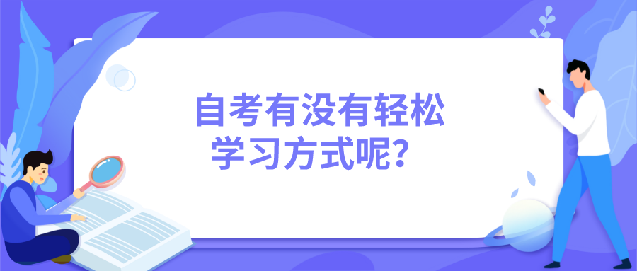 自考有没有轻松学习的方式呢？看看以下三种学习方式