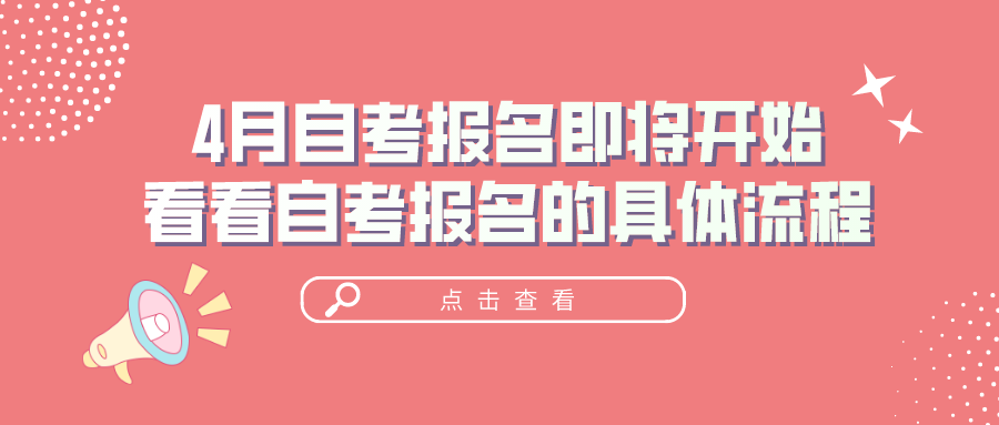 4月自考报名即将开始，看看自考报名的具体流程