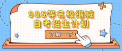 985等名校缩减自考招生计划，还有哪些改革趋势？