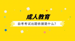 4月自考即将到来，自考考试出题依据是什么？