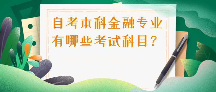 自考本科金融专业有哪些考试科目？